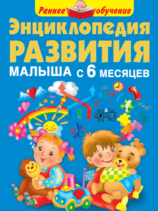 Title details for Энциклопедия развития малыша с 6 месяцев by Малышкина, Мария - Available